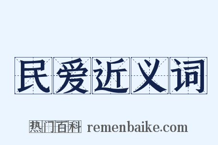 民爱近义词是什么意思的图片